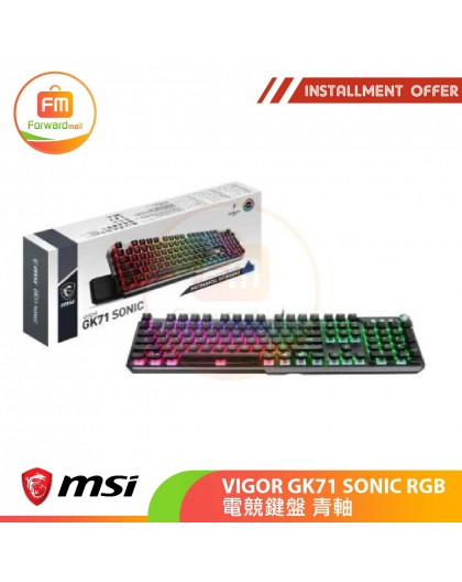 MSI VIGOR GK71 SONIC RGB電競鍵盤 青軸